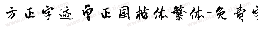 方正字迹 曾正国楷体繁体字体转换